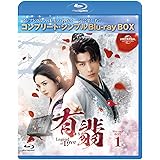 有翡(ゆうひ) -Legend of Love- BDBOX1 (コンプリート・シンプルBD‐BOX6,000円シリーズ)(期間限定生産) [Blu-ray]