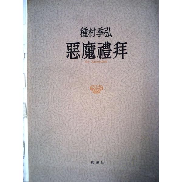 Amazon.co.jp: 吸血鬼幻想 (河出文庫 126A) : 種村 季弘: 本