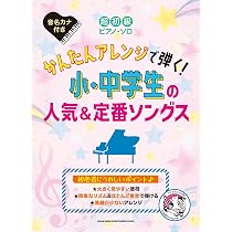 超初級ピアノ・ソロ かんたんアレンジで弾く！小・中学生の人気＆定番