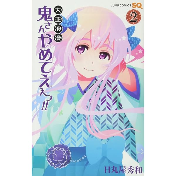 大正浪漫 鬼さんやめてえぇっ!! 1 (ジャンプコミックス) | 日丸屋 秀和