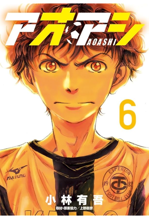 Amazon.co.jp: アオアシ (4) (ビッグコミックス) : 小林 有吾, 上野