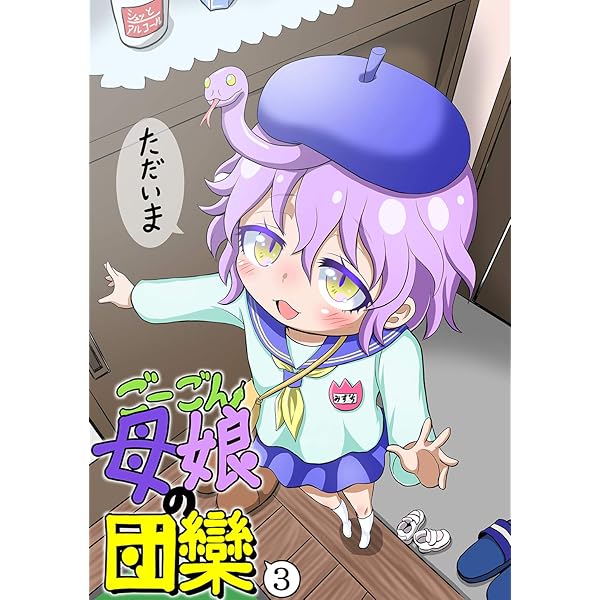ごーごん母娘の団欒(1) | 名島啓二 | マンガ | Kindleストア | Amazon