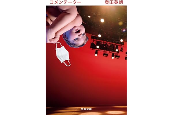 コメンテーター (文春文庫 お 38-8)