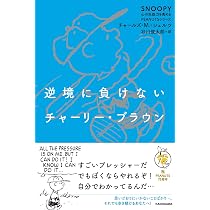 Amazon.co.jp: 逆境に負けないチャーリー・ブラウン SNOOPY 心の免疫力