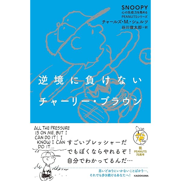 Amazon.co.jp: 逆境に負けないチャーリー・ブラウン SNOOPY 心の免疫力