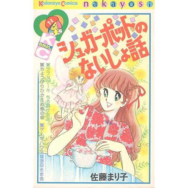 【初版 希少】う・ふ・ふの法則 佐藤まり子 全2巻セット あこがれラブ二重唱 (なかよしKC) | 佐藤 まり子 |本 | 通販 | Amazon
