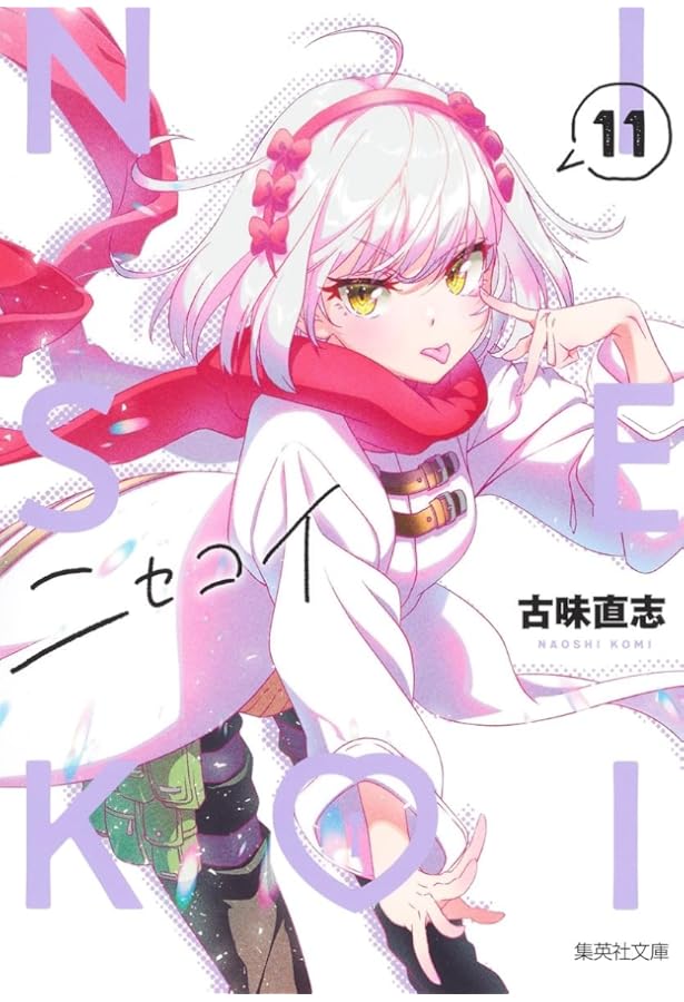 ニセコイ 14 (集英社文庫(コミック版)) | 古味 直志 |本 | 通販 | Amazon