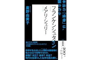 ＮＨＫ「１００分ｄｅ名著」ブックス　メアリ・シェリー　フランケンシュタイン　本当の「怪物」は、誰なのか
