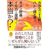 ヤマケイ文庫 カラスはずる賢い、ハトは頭が悪い、サメは狂暴、イルカは温厚って本当か？