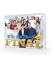 Amazon.co.jp: 『義母と娘のブルース』2020年 謹賀新年スペシャル [DVD
