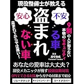 【盗まれてからでは遅い！】盗まれる車盗まれない車: 現役整備士が教える9割の人が知らない本物のセキュリティ
