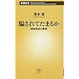 騙されてたまるか　調査報道の裏側 (新潮新書)