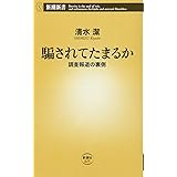 騙されてたまるか　調査報道の裏側 (新潮新書)