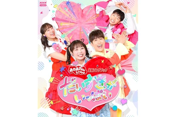 【メーカー特典あり】「おかあさんといっしょ」最新ソングブック　だいすきがいっぱい(「だいすきがいっぱい」オリジナルA5クリアファイル付) [Blu-ray]