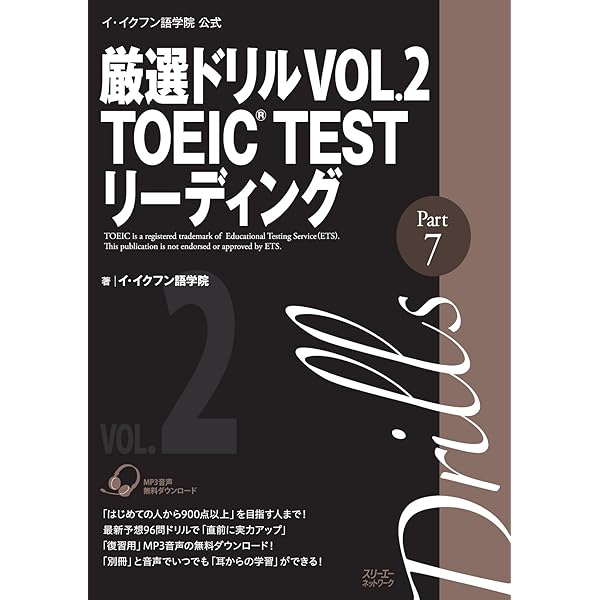 厳選ドリルVOL.1 TOEIC TESTリ-ディング Part 7: イ・イクフン語学院