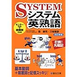 システム英熟語 改訂新版 (駿台受験シリーズ)