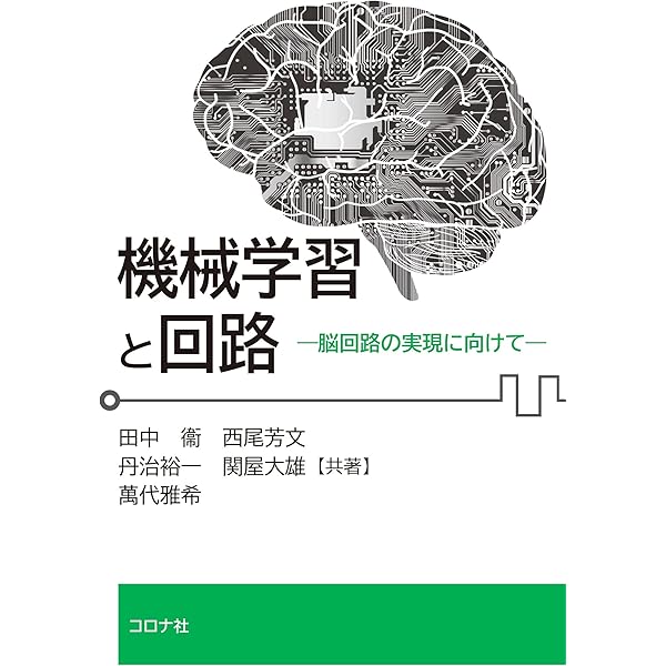 ニューラルネットと回路 (現代非線形科学シリーズ 5) 田中 衞; 斉藤 利通 ニューラルネットと回路 (現代非線形科学シリーズ 5) | 田中 衞, 斉藤