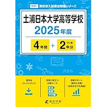 常総学院高等学校 2025年度 【過去問4+2年分】(高校別入試過去問題