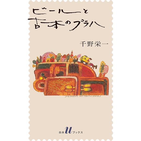 Amazon.co.jp: プラハの古本屋 (中公文庫) eBook : 千野栄一: 本