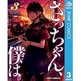 さっちゃん、僕は。 3 (ジャンプコミックスDIGITAL)