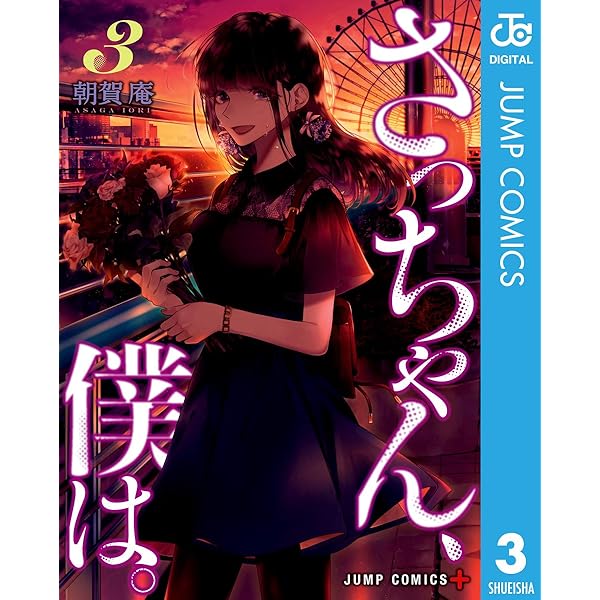 Amazon.co.jp: さっちゃん、僕は。 1 (ジャンプコミックスDIGITAL