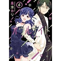 Amazon.co.jp: オウルナイト(5) (ガンガンコミックス) : 高津カリノ: 本