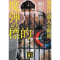 捜査線上の夕映え (文春文庫 あ 59-3) | 有栖川 有栖 |本 | 通販 | Amazon