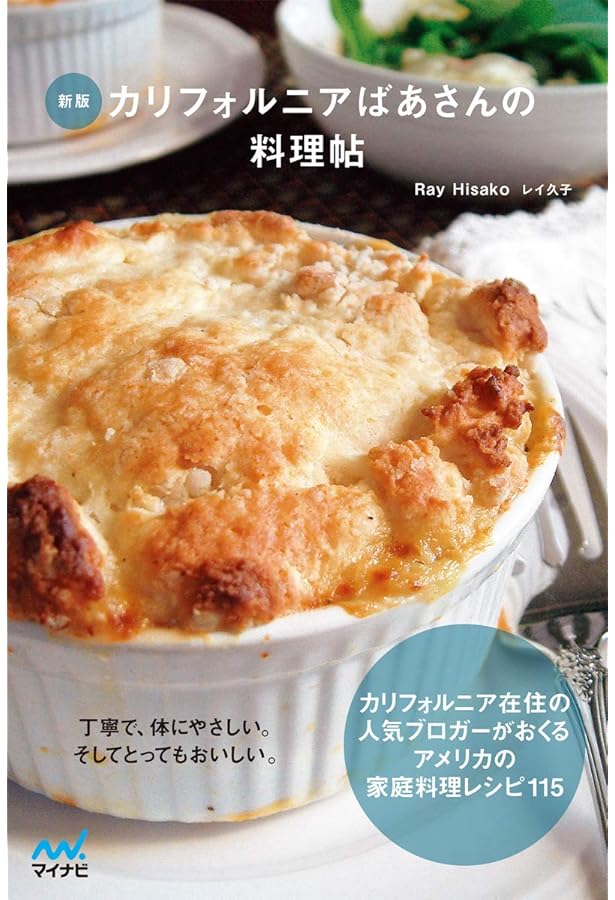 私のアメリカ家庭料理 | 長島 亜希子 |本 | 通販 | Amazon