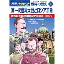 小学館版学習まんが 世界の歴史 新装版15 第一次世界大戦とロシア革命