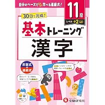 小学 基本トレーニング 漢字【10級】：30日で完成！先取りもできる進級