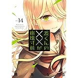 渡くんの××が崩壊寸前(14) (ヤンマガKCスペシャル)