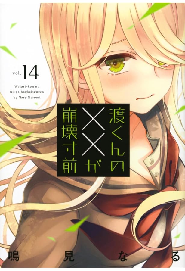 渡くんの✕✕が崩壊寸前 全16巻完結セット 新品未開封 予約商品】渡くんの××が崩壊寸前 コミック 全巻セット（全16巻セット