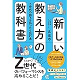 新しい教え方の教科書　Z世代の部下を持ったら読む本