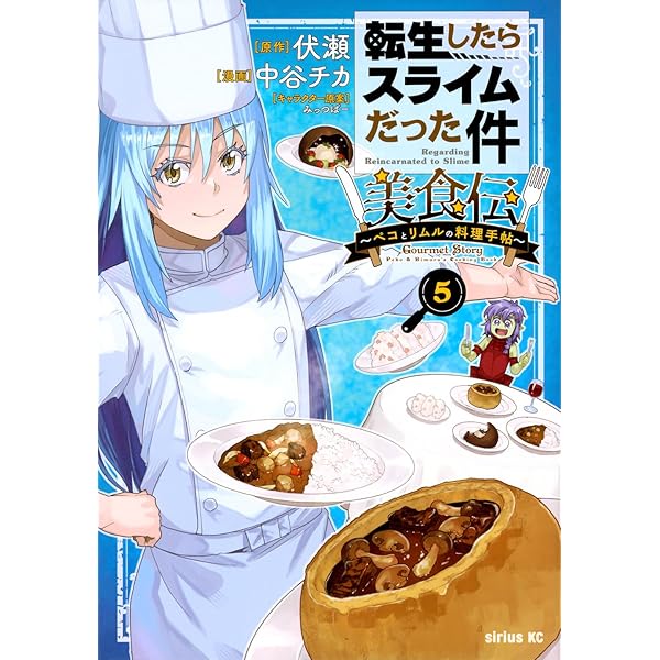 Amazon.co.jp: 転生したらスライムだった件 美食伝~ペコとリムルの料理