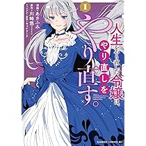 人生をやり直した令嬢は、やり直しをやり直す。 (1) 716us1mEEeL._UF894,1000_QL80_.jpg