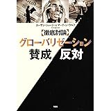 〈徹底討論〉グロ-バリゼ-ション賛成/反対