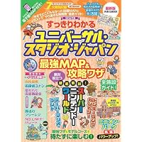 ユニバーサル・スタジオ・ジャパン超攻略＆ウラ技完全ガイド ハンディ