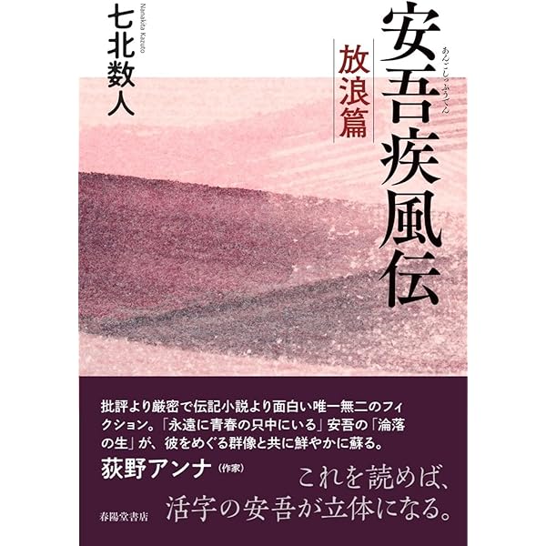 安吾疾風伝 | 七北数人 |本 | 通販 | Amazon