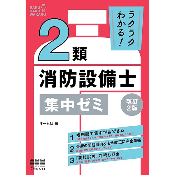 ラクラクわかる！ 4類消防設備士 集中ゼミ (改訂3版) | オーム社