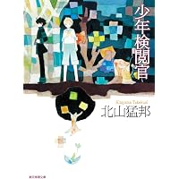 踊るジョーカー (名探偵音野順の事件簿 ) (創元推理文庫) | 北山 猛邦