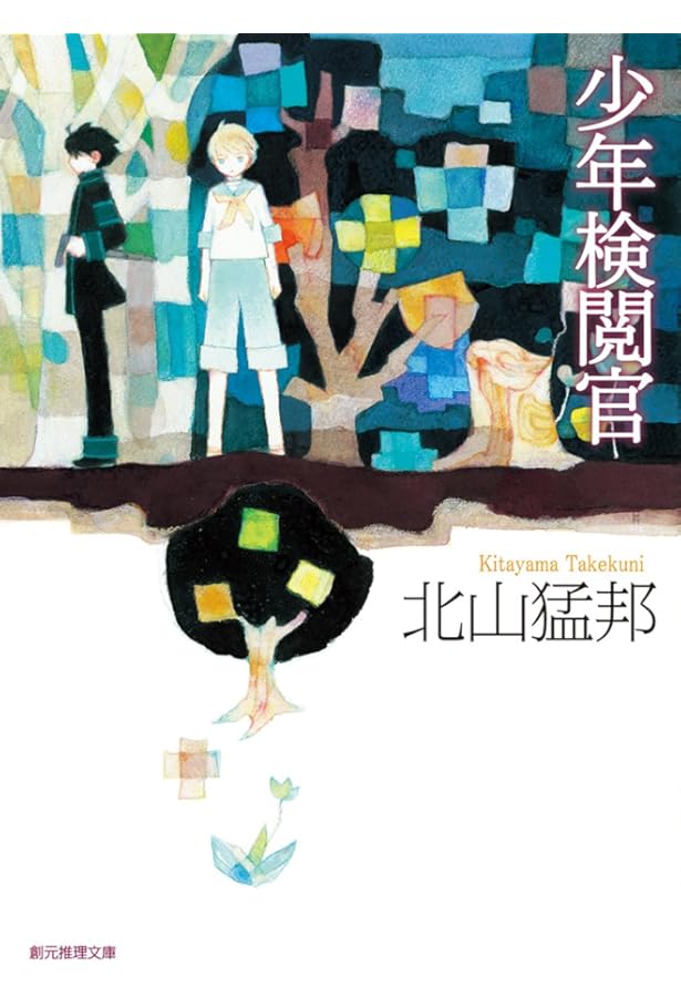 踊るジョーカー (名探偵音野順の事件簿 ) (創元推理文庫) | 北山 猛邦