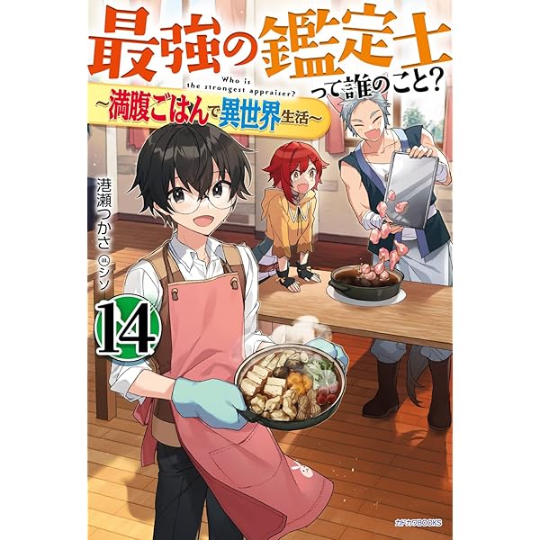 Amazon.co.jp: 最強の鑑定士って誰のこと? 11 ~満腹ごはんで異