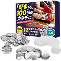 Amazon.co.jp: 缶バッジ素材 缶バッチマシーン素材 44mm 100セット 缶