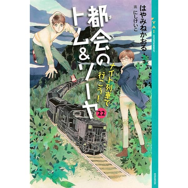 都会のトム&ソーヤ(1) (YA! ENTERTAINMENT) | はやみね かおる, にし