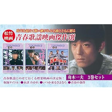 DVD「舟木一夫 / 青春BOX 純愛BOX」2BOXセット Amazon.co.jp: 舟木一夫 青春BOX [DVD] : 舟木一夫, 山内賢