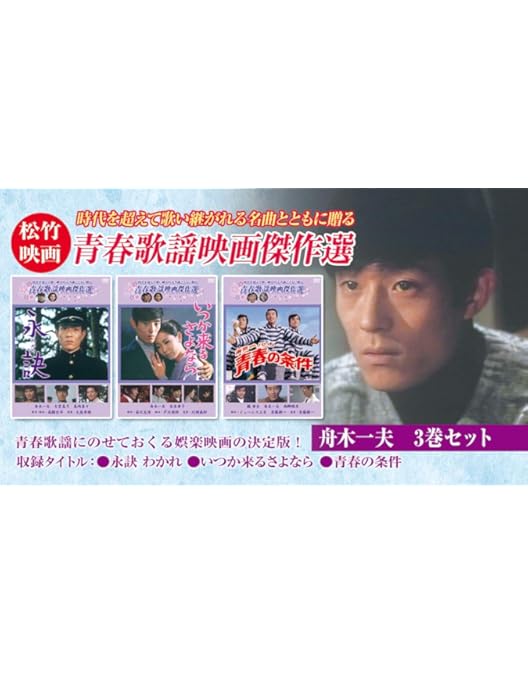 舟木一夫『悲恋三部作』DVDボックス〈3枚組〉 Amazon.co.jp: 舟木一夫生誕80周年記念 舟木一夫『悲恋三部作