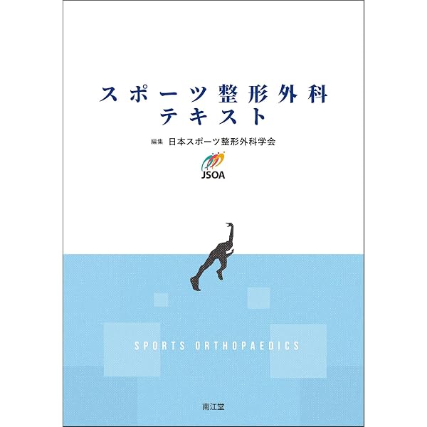 スポーツ整形外科学 アスリートを支えるクリニカルスタンダード スポーツ整形外科学 | 松本秀男, 熊井 司, 西良浩一, 菅谷啓之, 吉矢