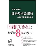 日本の国会議員-政治改革後の限界と可能性 (中公新書, 2691)