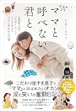 ママと呼べない君と 自閉症の息子「えぬくん」との、もうアカン!けどしあわせな日常