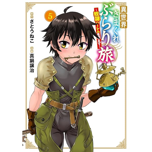 異世界きまぐれぶらり旅 ～奴隷ハーレムを添えて～ 4 (マッグガーデン